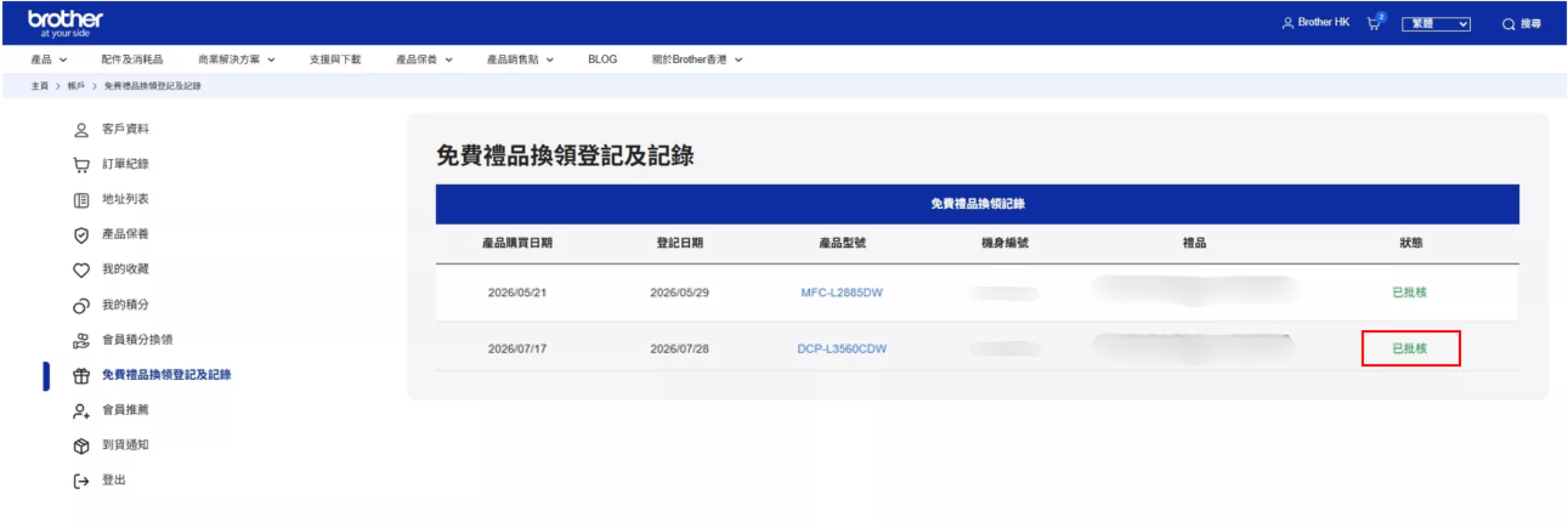 如何登記禮品換領5